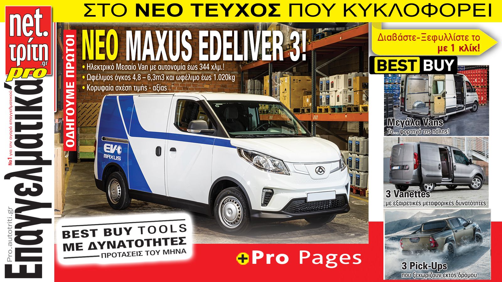ΝΕΟ τεύχος Auto Τρίτη Επαγγελματικά!